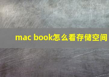 mac book怎么看存储空间